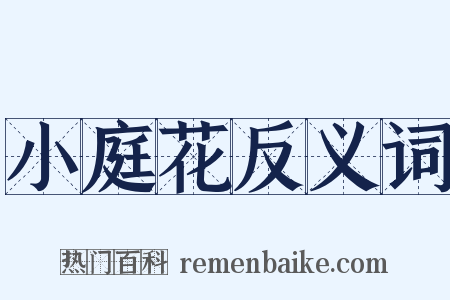 小庭花反义词是什么意思的图片